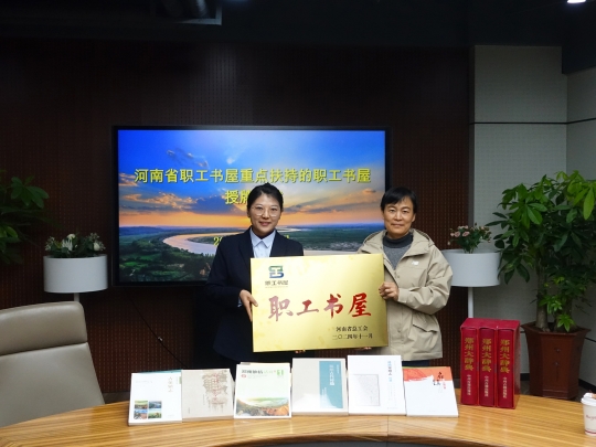 2025041015541744271671084090845.jpg 1 黄河工会宋慧萍副主席为江河咨询职工书屋授牌.jpg