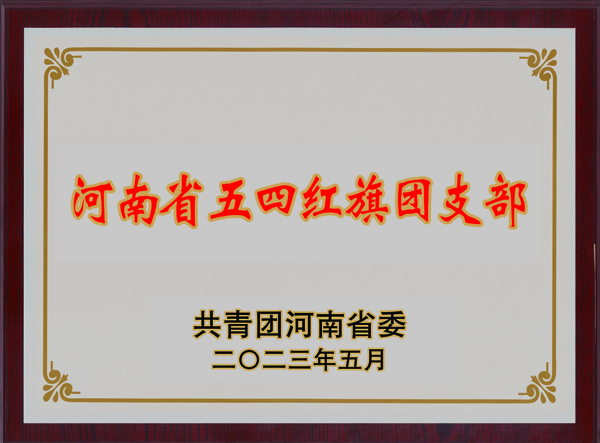 2023050515561683273416950035649.jpg 环境院团支部获“河南省五四红旗团支部”.jpg