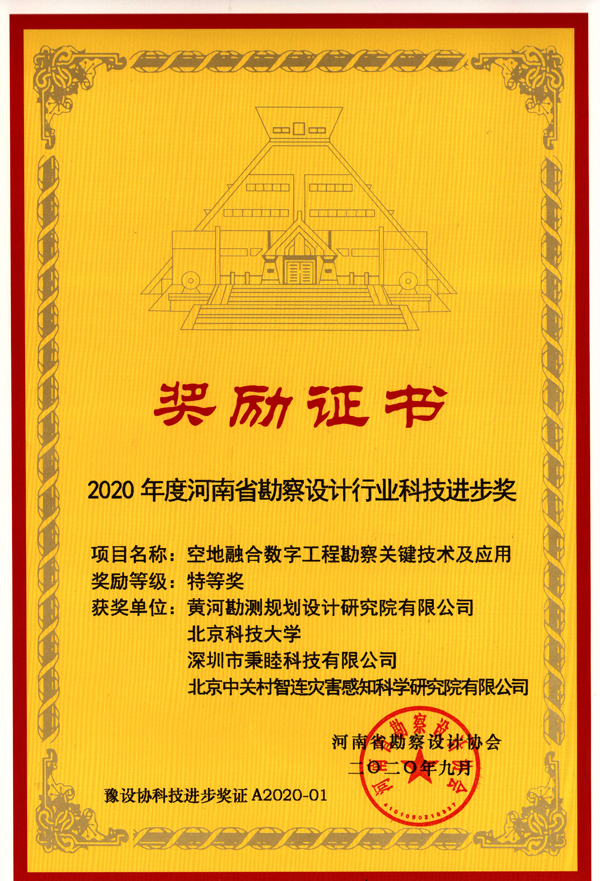 2020110311301604374207796027588.jpg 河南省勘察设计行业科技进步奖特等奖--空地融合数字工程勘察关键技术及应用--2020.9.jpg
