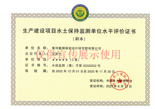 生产建设项目水土保持监测单位水平评价证书--5星-正本-副本-2023.06.12-2025（3）.jpg